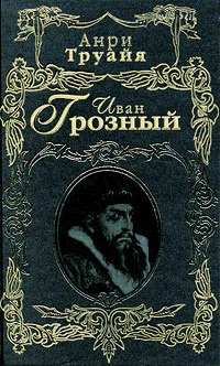 Обложка Иван Грозный