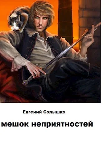 Обложка Мешок неприятностей