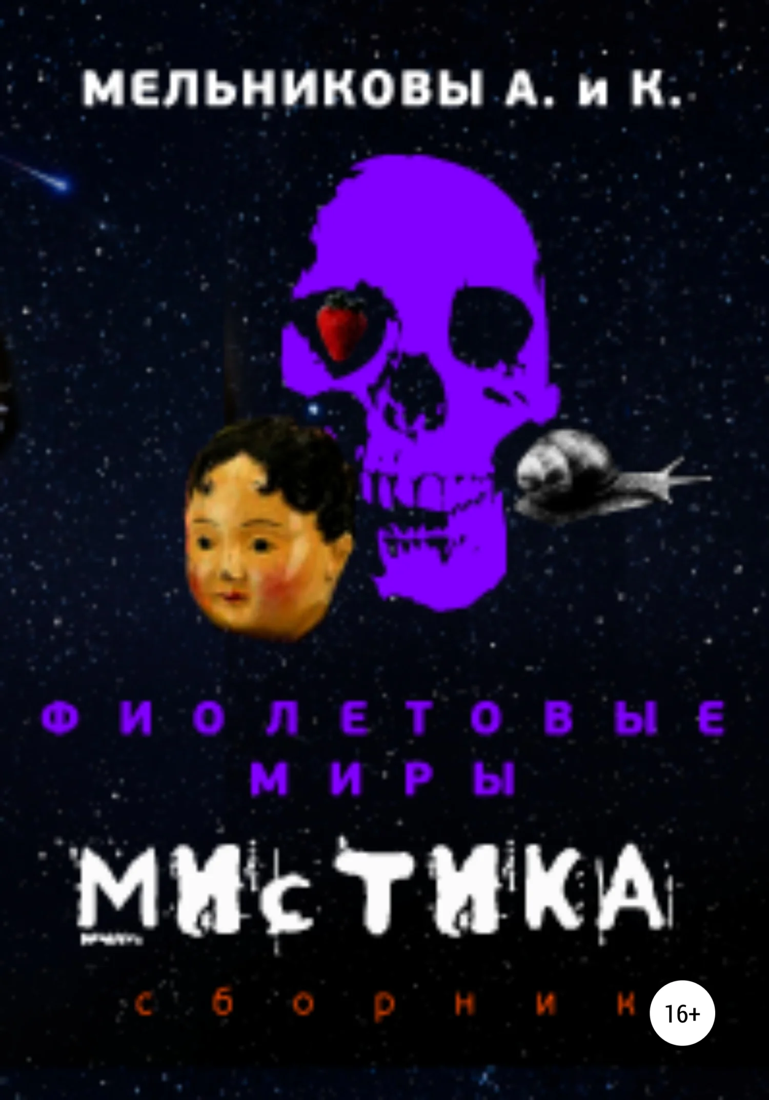 Обложка Фиолетовые миры. Мистика