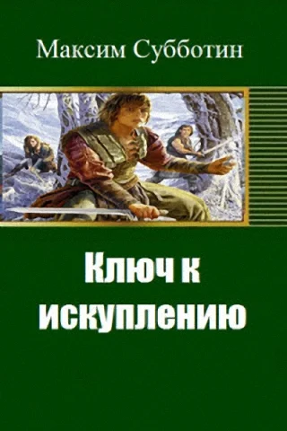Обложка Ключ к искуплению