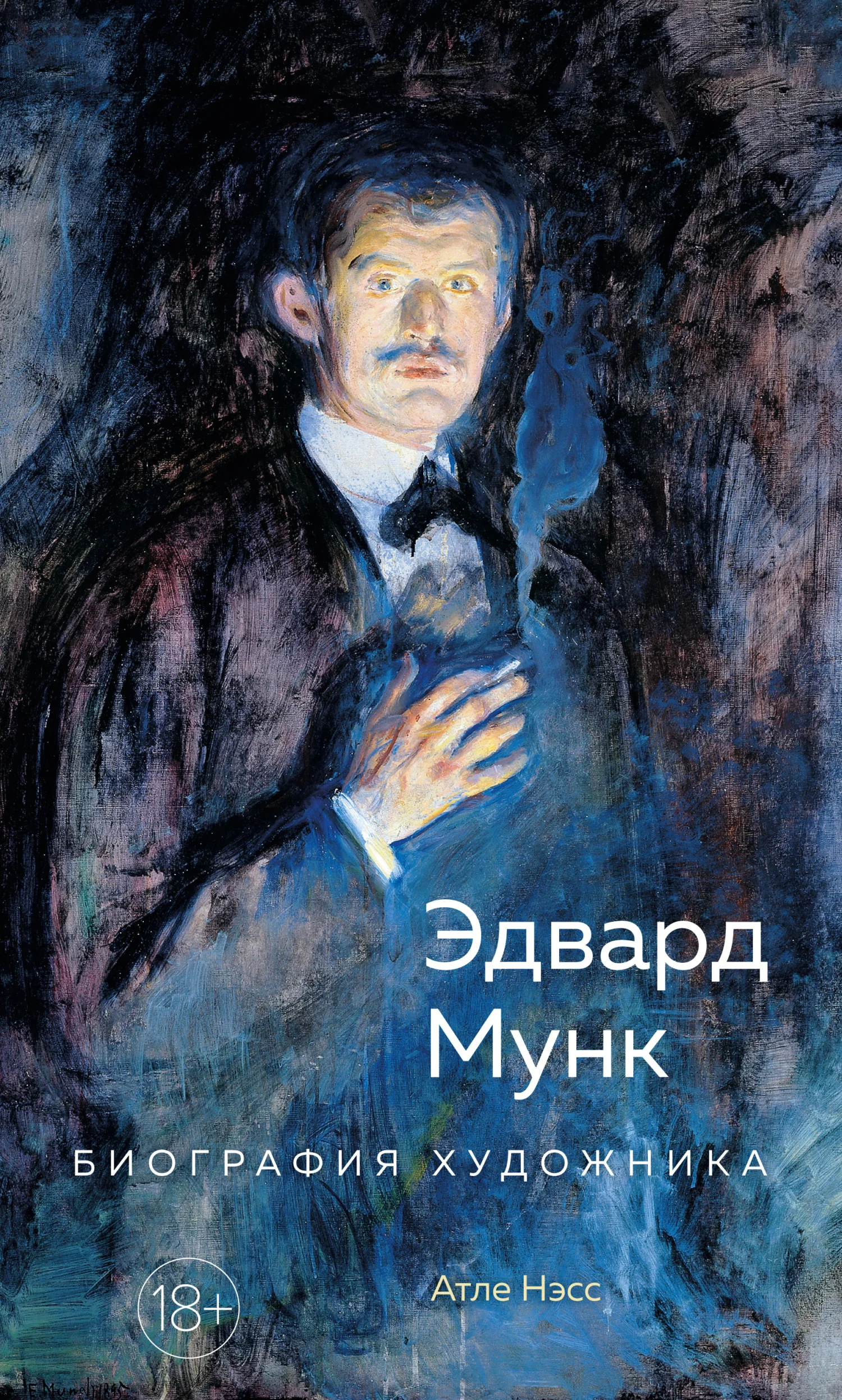 Обложка Эдвард Мунк. Биография художника