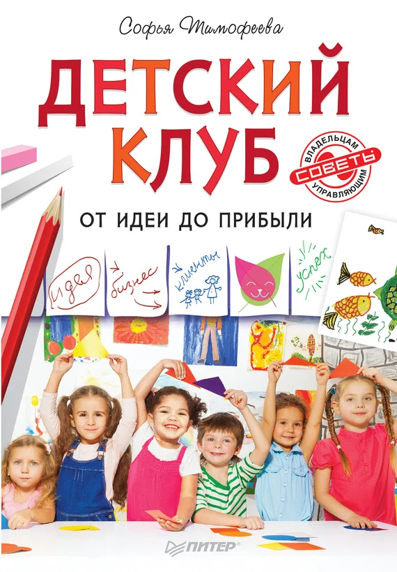 Обложка Детский клуб. От идеи до прибыли