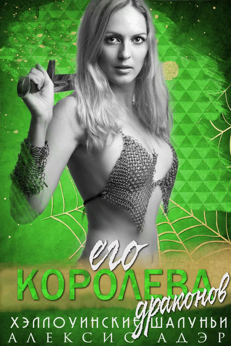 Обложка Его королева драконов