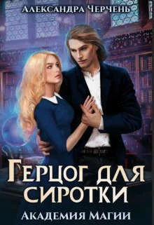 Обложка Герцог для сиротки. Академия магии