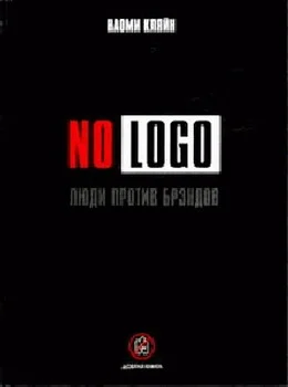 Обложка No Logo. Люди против брэндов