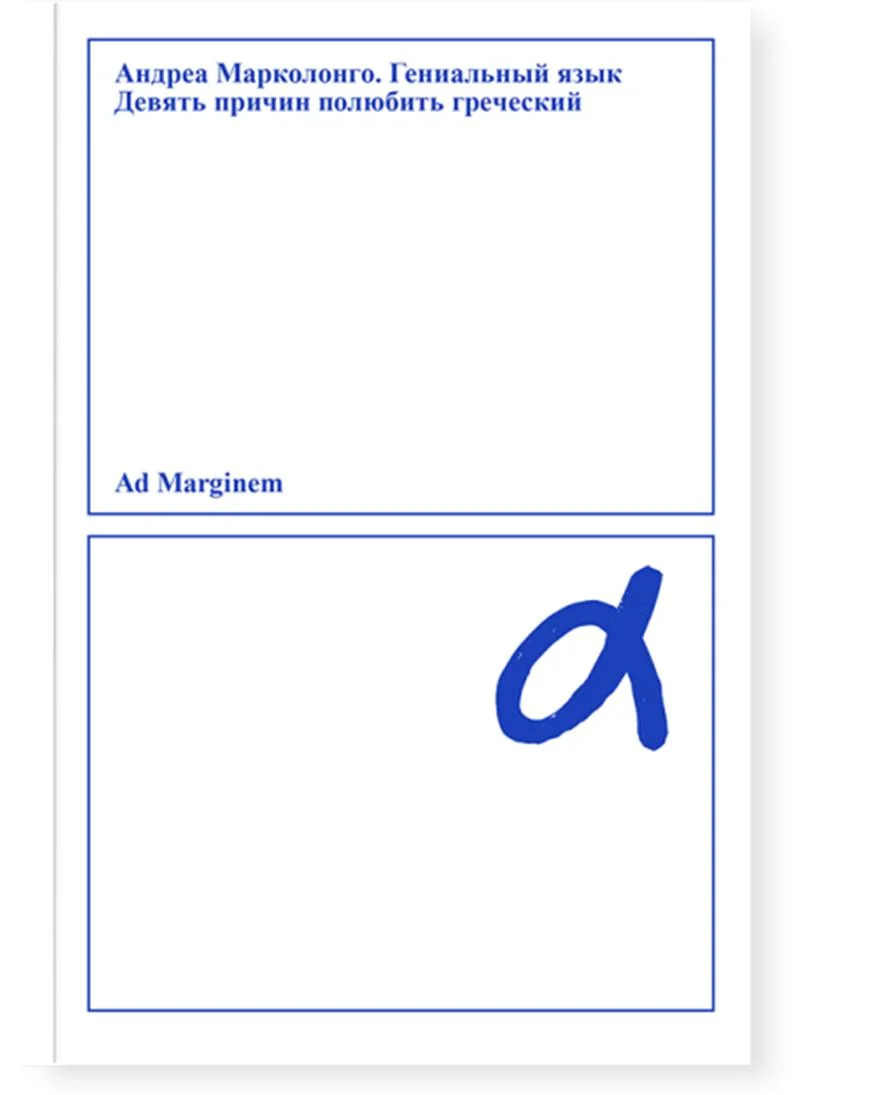 Обложка Гениальный язык. Девять причин полюбить греческий