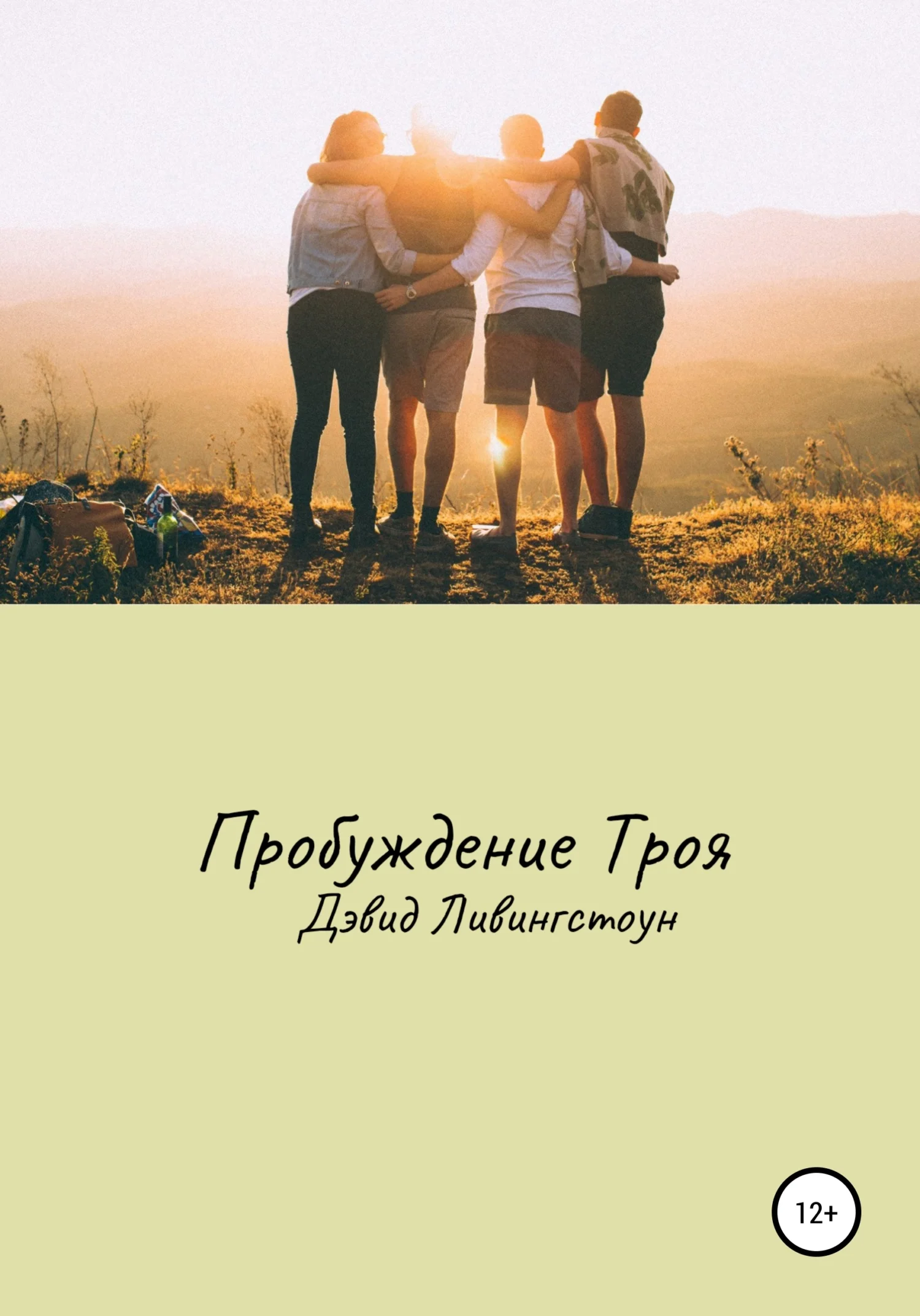 Обложка Пробуждение Троя