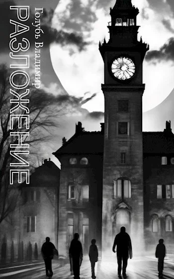 Обложка Разложение