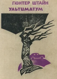 Обложка Ультиматум