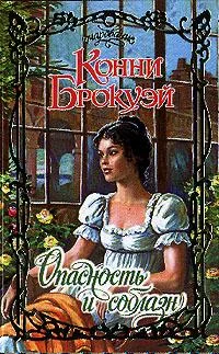 Обложка Опасность и соблазн