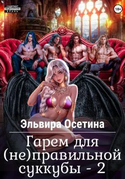 Обложка Гарем для (не) правильной суккубы – 2