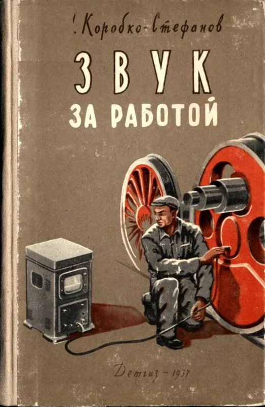 Обложка Звук за работой