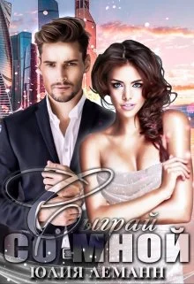 Обложка Сыграй со мной