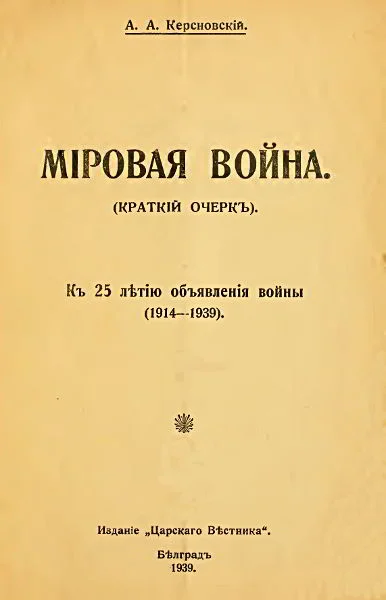 Обложка Мировая война (краткий очерк). К 25-летию объявления войны (1914-1939)