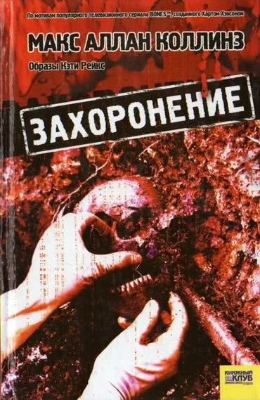 Обложка Захоронение