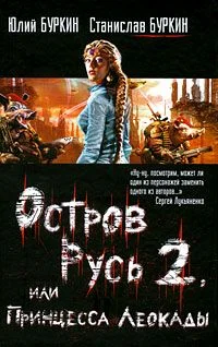 Обложка Остров Русь 2, или Принцесса Леокады