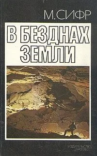 Обложка В безднах Земли