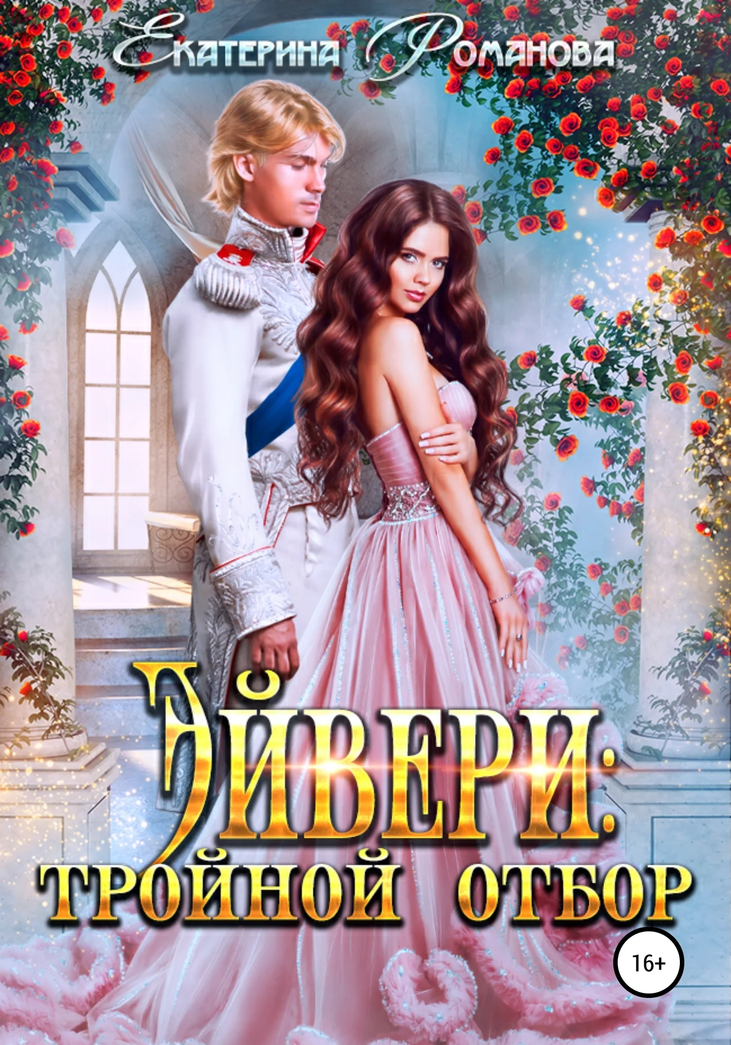 Обложка Эйвери: тройной отбор