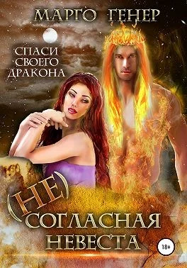 Обложка (Не)согласная невеста