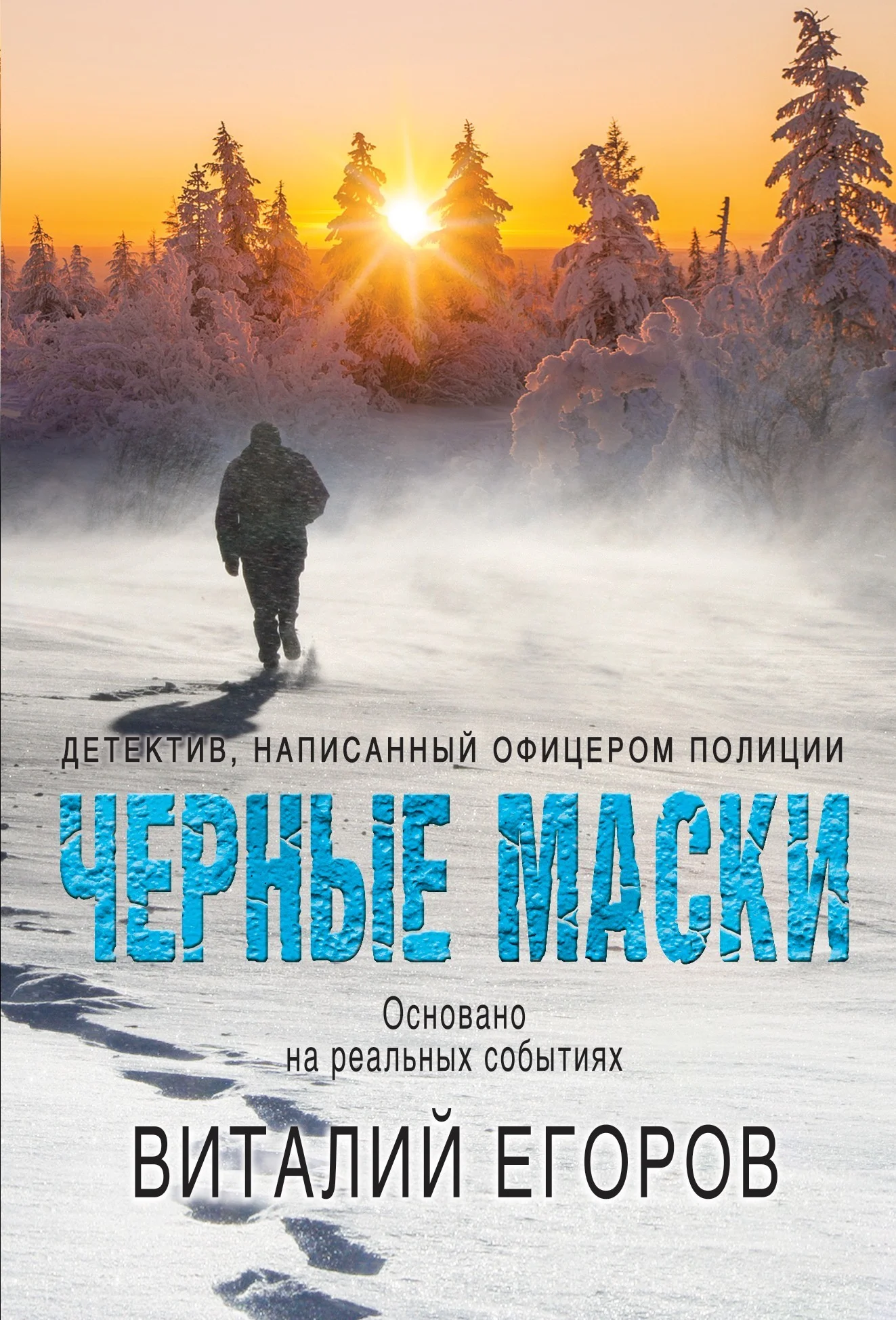 Обложка Черные маски