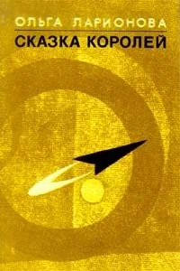 Обложка Сказка королей