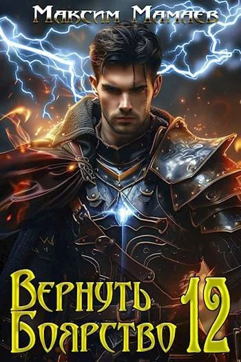 Обложка Вернуть Боярство 12