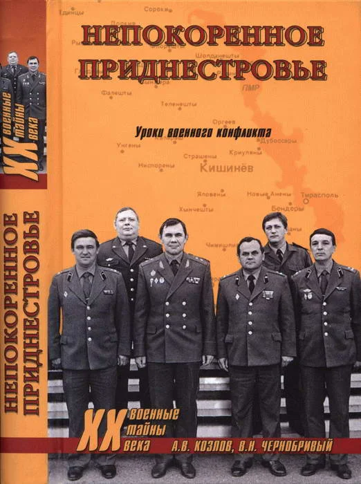 Обложка Непокоренное Приднестровье