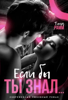 Обложка Если бы ты знал...