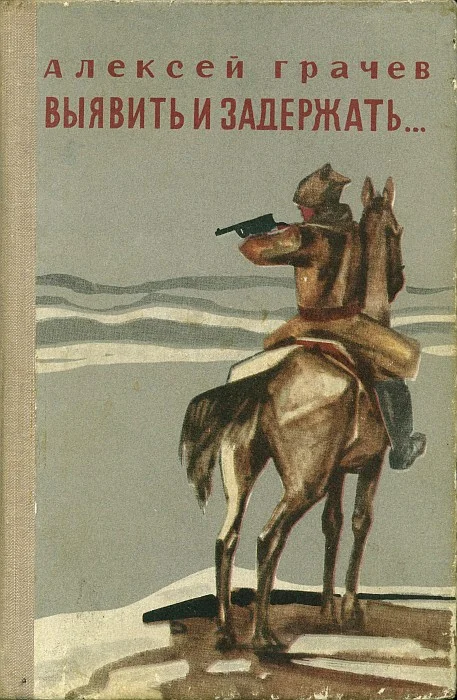 Обложка Выявить и задержать...