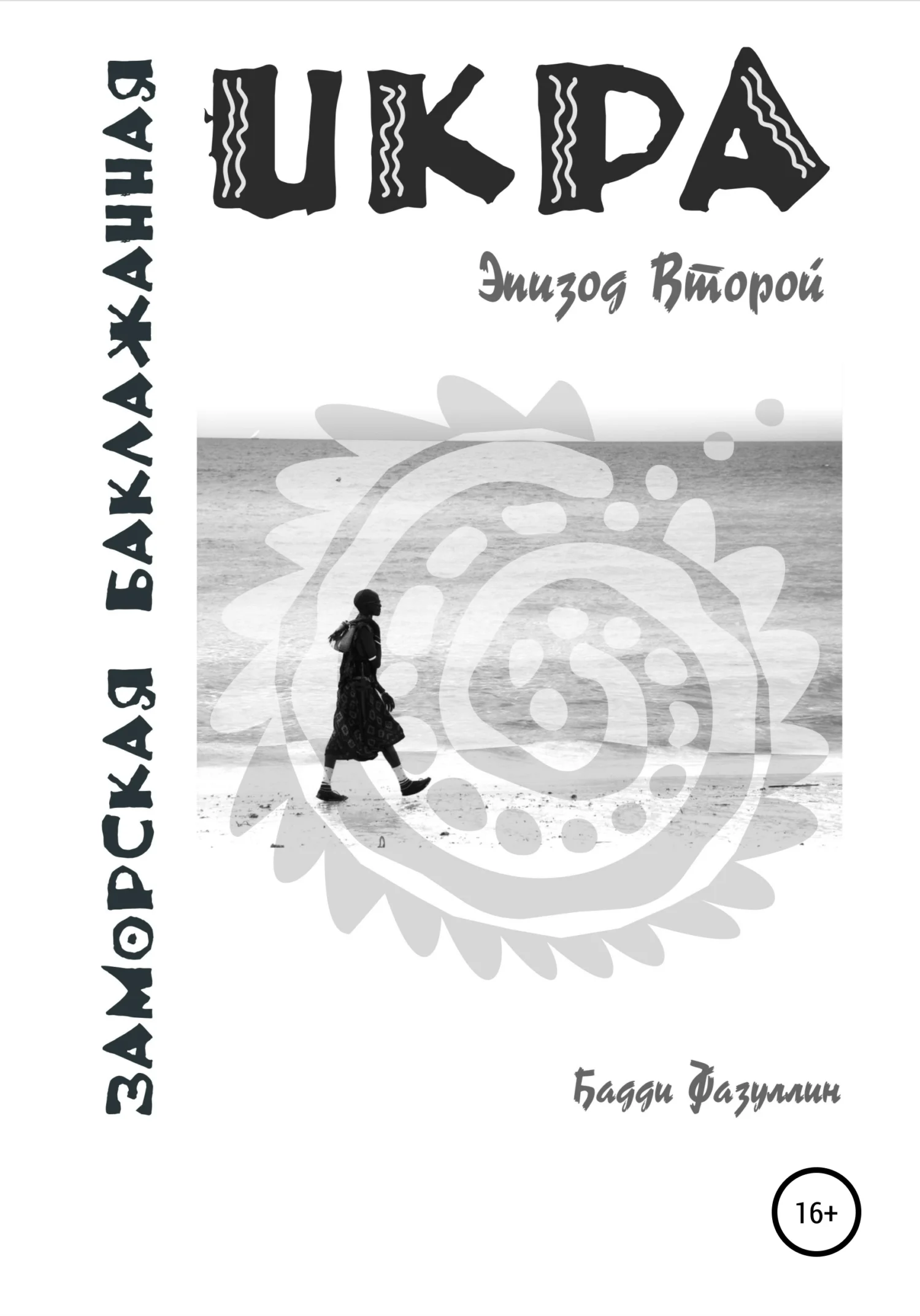 Обложка Икра заморская баклажанная. Эпизод Второй
