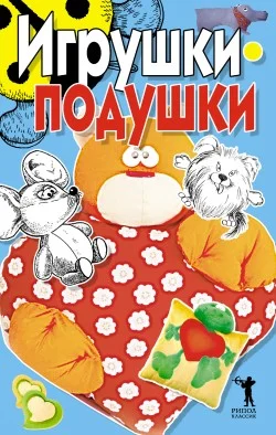 Обложка Игрушки-подушки