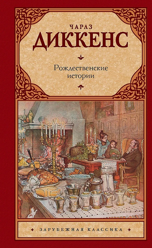 Обложка Рождественские истории