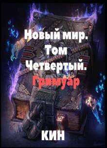 Обложка Гримуар