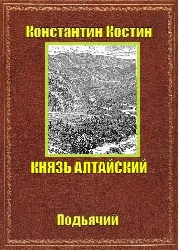 Обложка Князь Алтайский