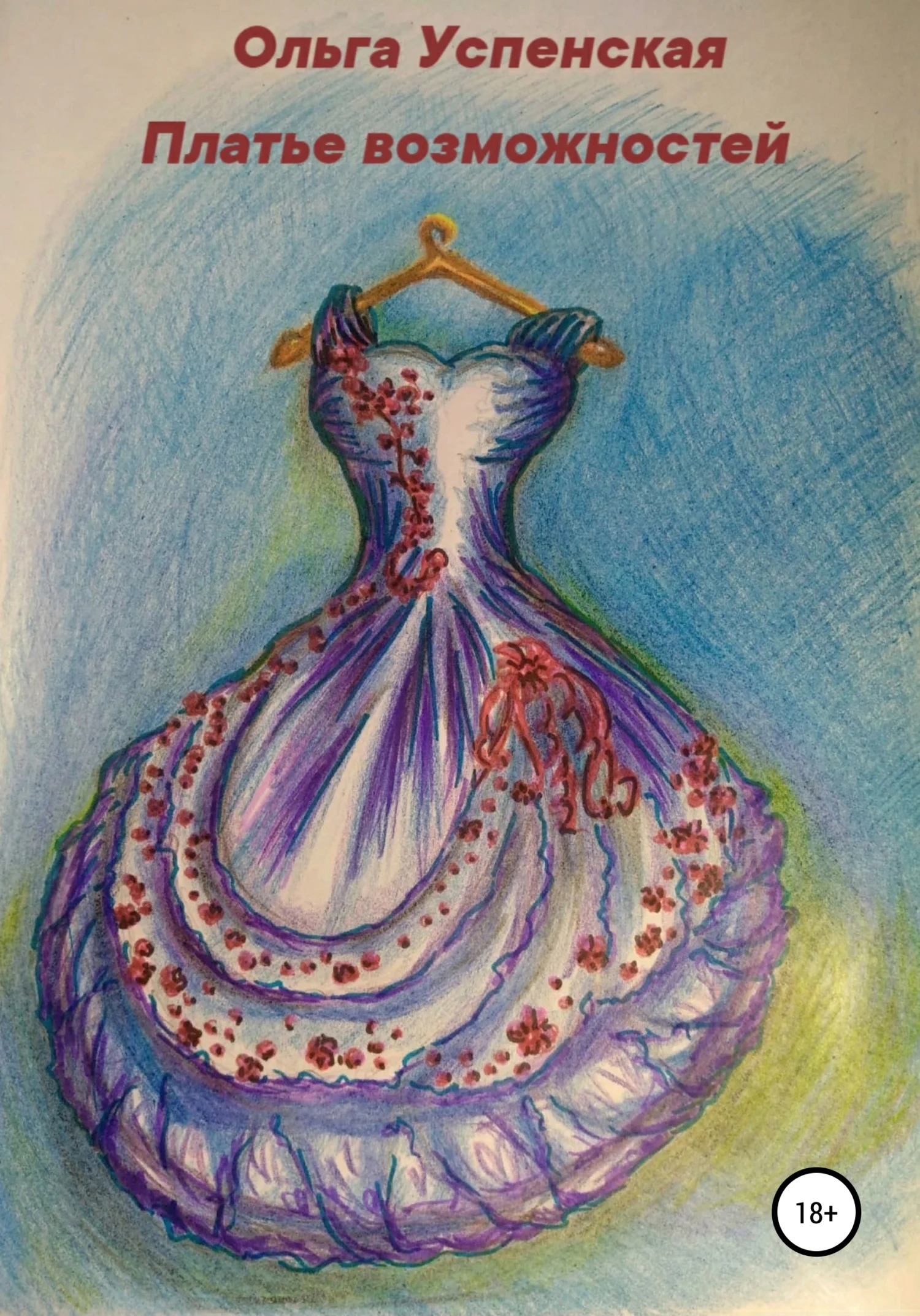 Обложка Платье возможностей