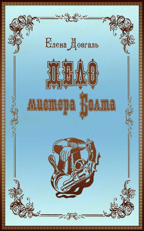 Обложка Дело мистера Болта