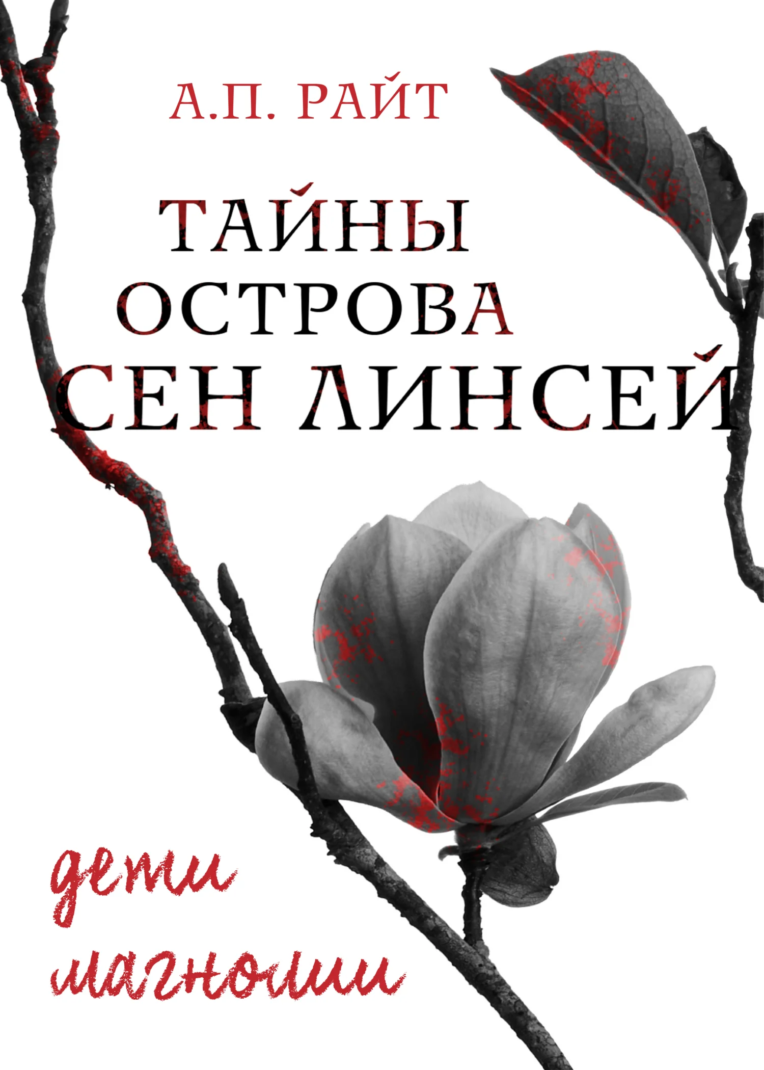 Обложка Дети Магнолии