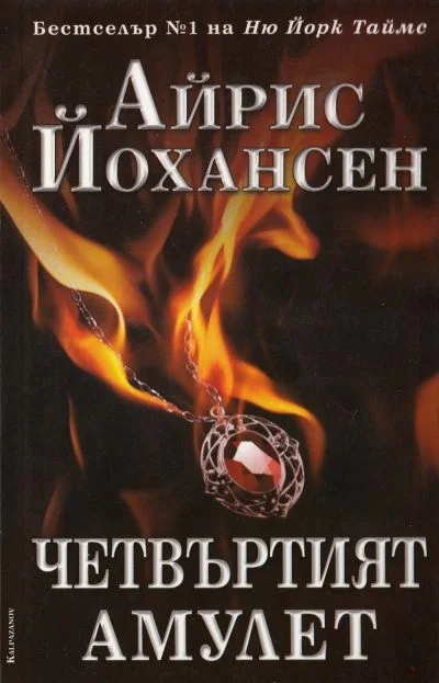 Обложка Четвъртият амулет