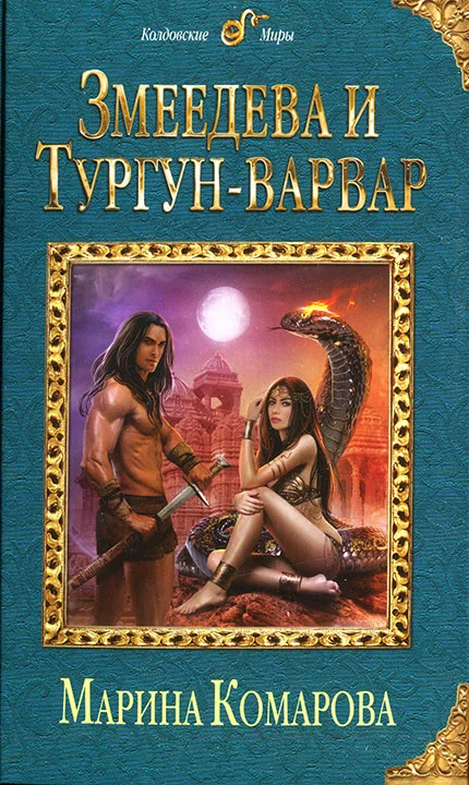Обложка Змеедева и Тургун-варвар