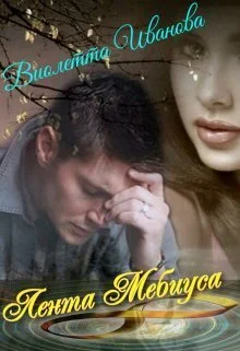 Обложка Лента Мебиуса (СИ)