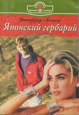Обложка Японский гербарий