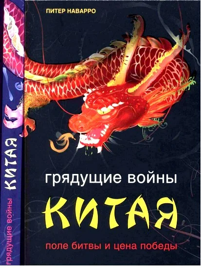 Обложка Грядущие войны Китая. Поле битвы и цена победы