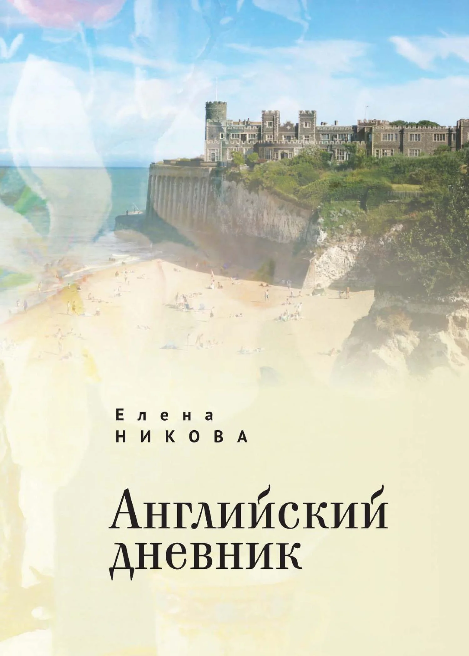 Обложка Английский дневник