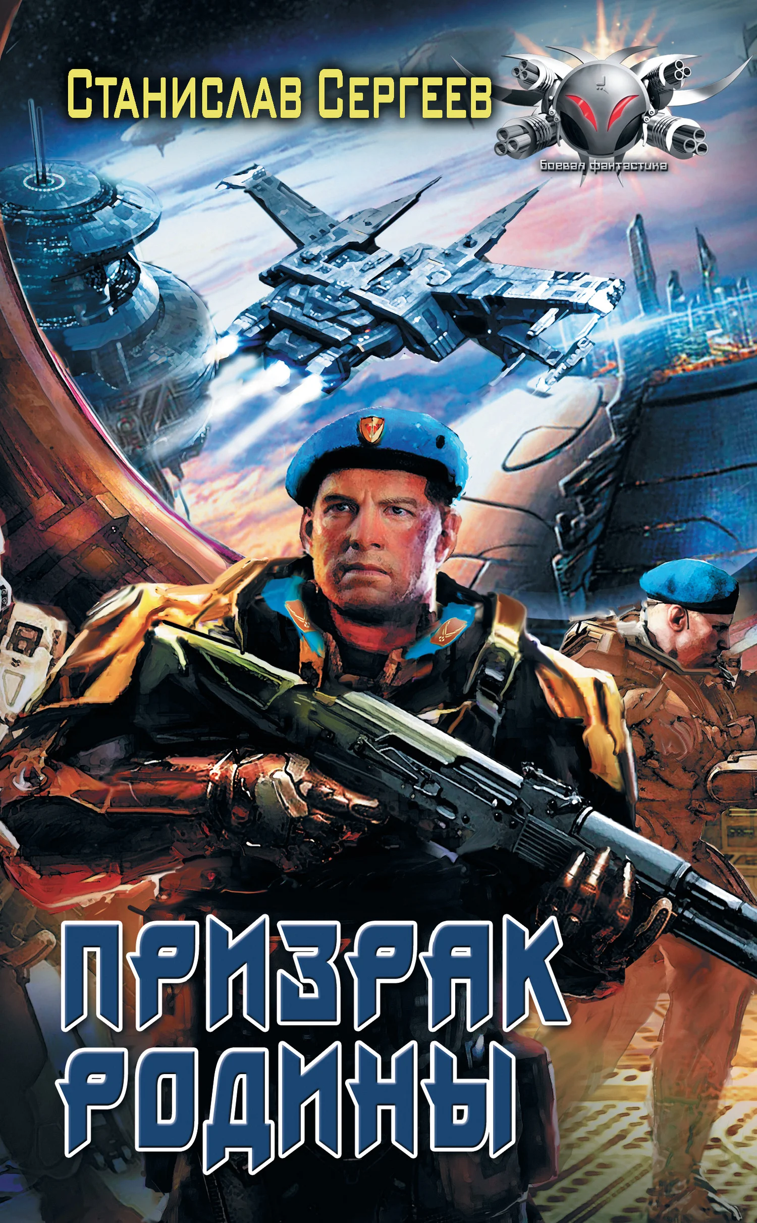 Обложка Призрак Родины