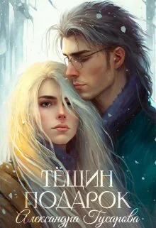 Обложка Тёщин подарок (СИ)