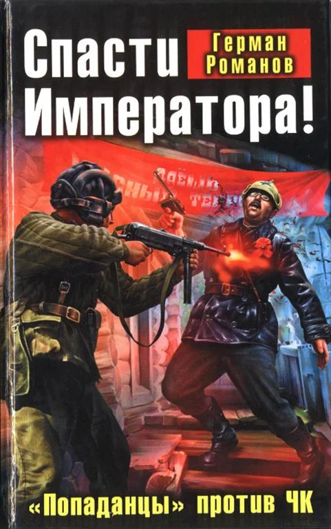 Обложка Спасти Императора! «Попаданцы» против ЧК