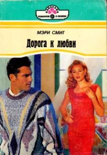 Обложка Дорога к любви