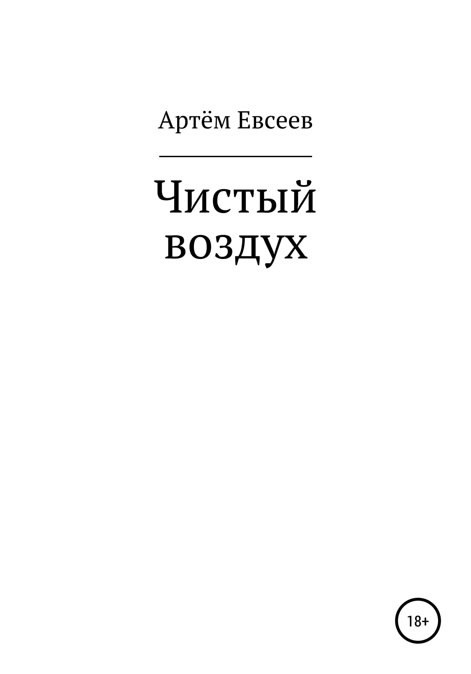 Обложка Чистый воздух