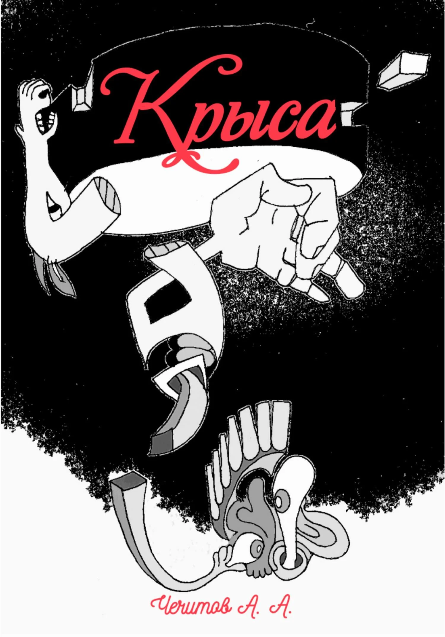 Обложка Крыса