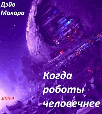 Обложка Когда роботы человечнее